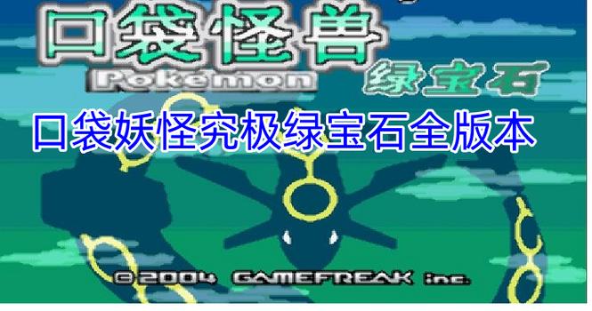 究极绿宝石破解