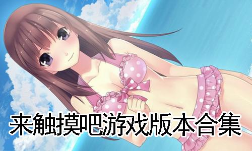 可以随意触摸人物隐私的游戏安卓国际版加速永久
