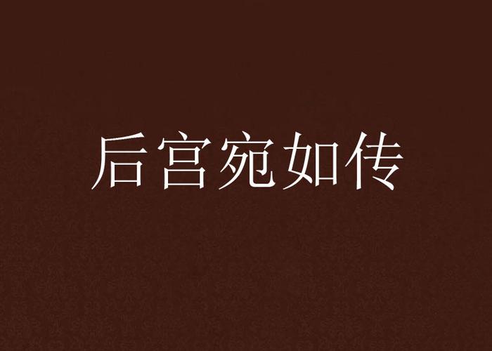 后宫宛如传抖音版无广告