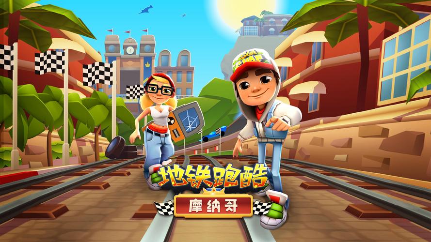 地铁酷跑跑酷全白色版