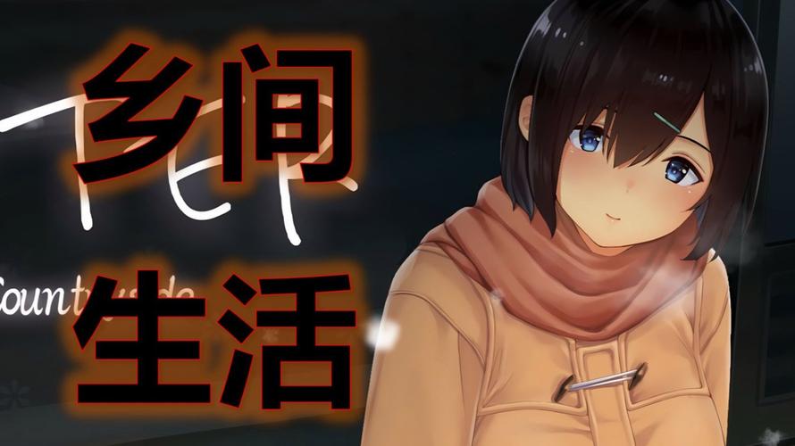 田舍生活生存结