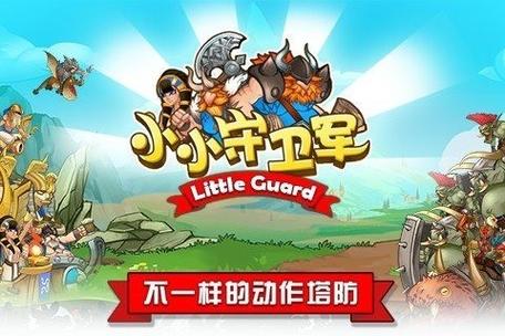 小小守卫军无敌完结版