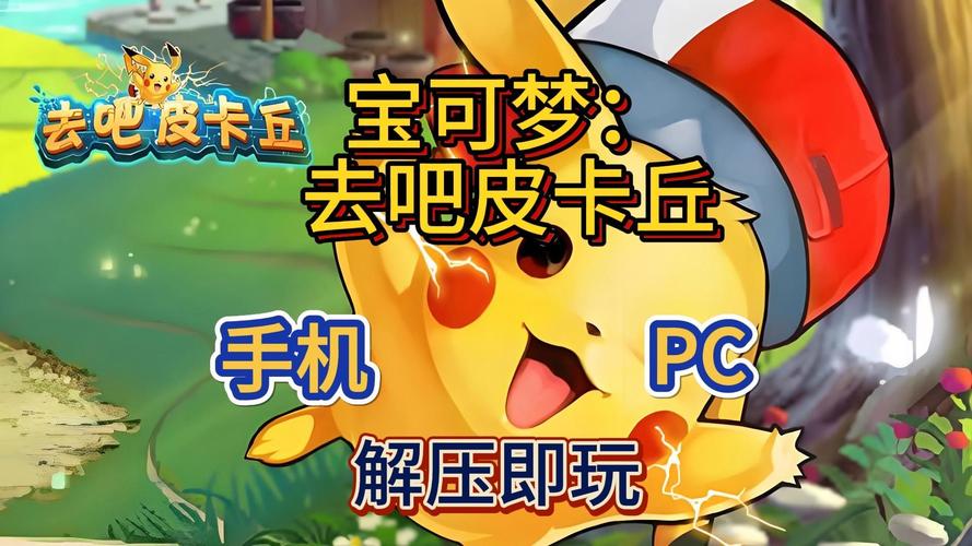 去吧皮卡丘修改