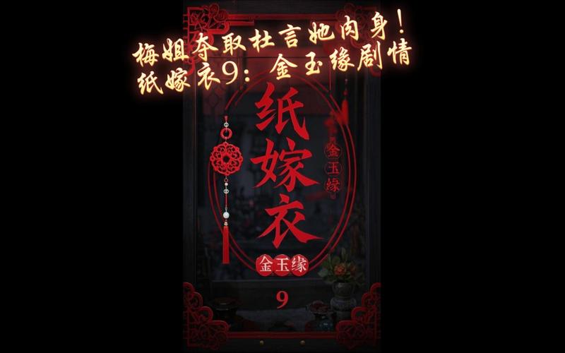 纸嫁衣9意难平彩色版