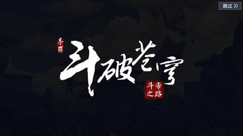 斗破苍穹单机内购破解