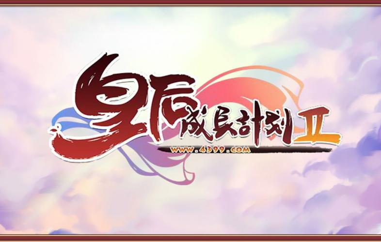 4399皇后成