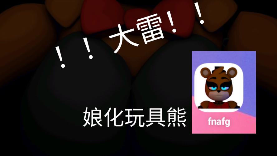 玩具熊娘化版1