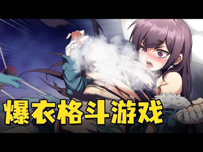 爆衣系统的格斗