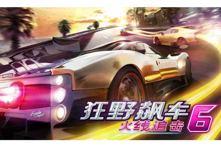 狂野飙车6完整版直装版