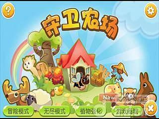 守卫农场