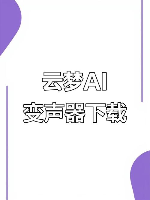 云梦ai变声器下载