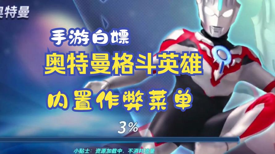奥特曼热血格斗内置菜单奥特曼热血格斗内置
