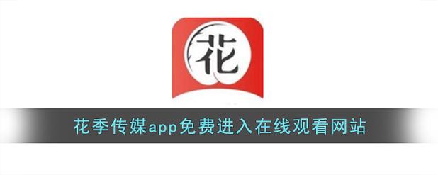 花季传播媒体免