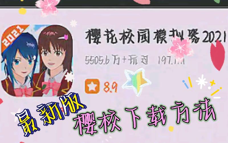 旧版樱校安装最新修改版