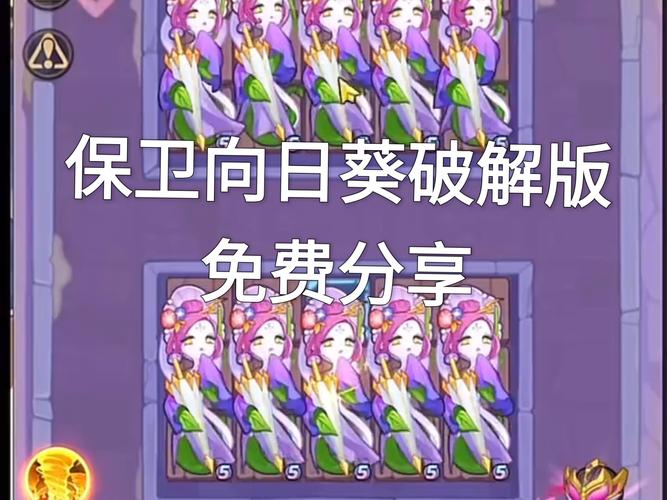 保卫向日葵破解版内置修改器