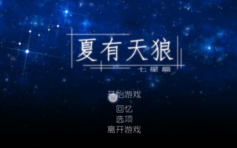 夏有天狼手游