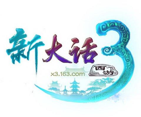 新大话西游3手
