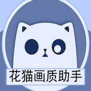 花猫画质助手101原版