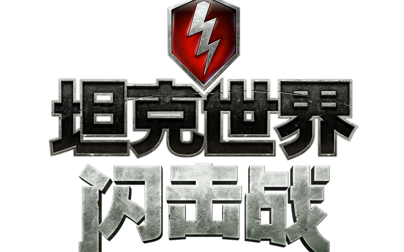 坦界闪击战无限