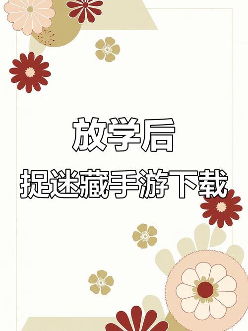 放学后捉迷藏