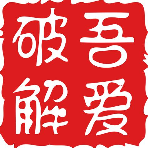爱吾破解网官网手机在线观看