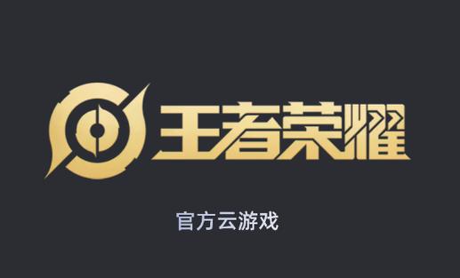可以玩王者荣耀的云游