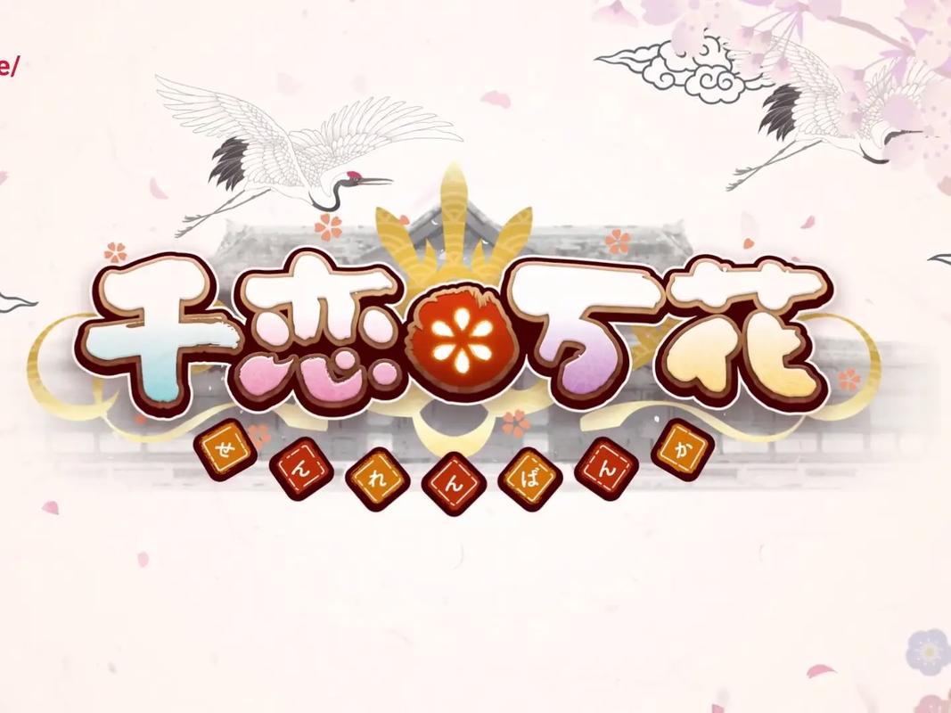 千恋万花中文版免广告修改版