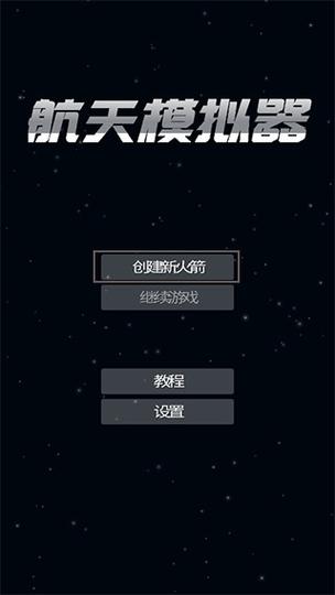 sfs宇航员版本汉化安卓版极速版2023