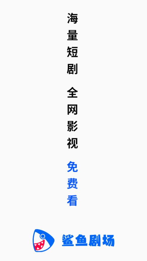 鲨鱼剧场