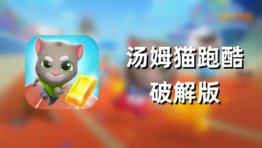 汤姆猫跑酷全部破解