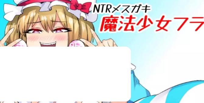 NTR女郎魔法少女弗兰测试新版