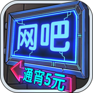 网吧模拟器金币