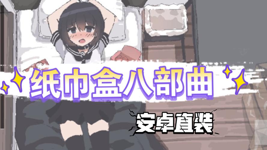 slg纸巾盒八部曲汉化