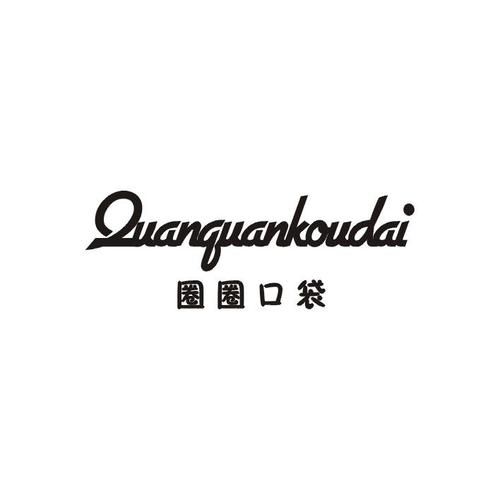 圈圈口袋