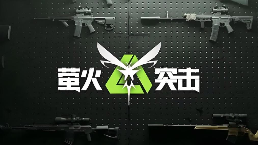 萤火突击透视自完结版
