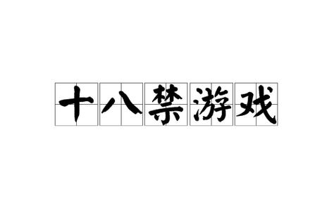 黄油❌18禁游戏游戏重制版