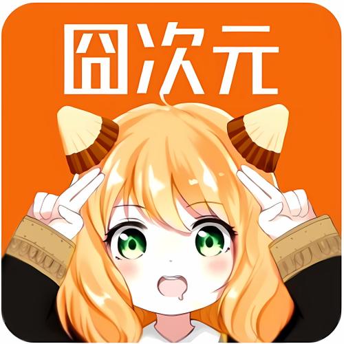 囧次元app正终极版