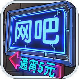 网吧模拟器经营安卓下载真人版