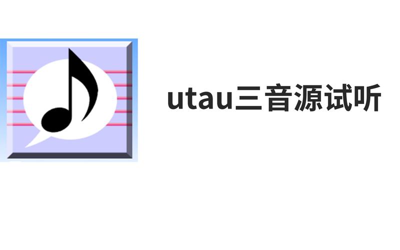 UTAU汉化版