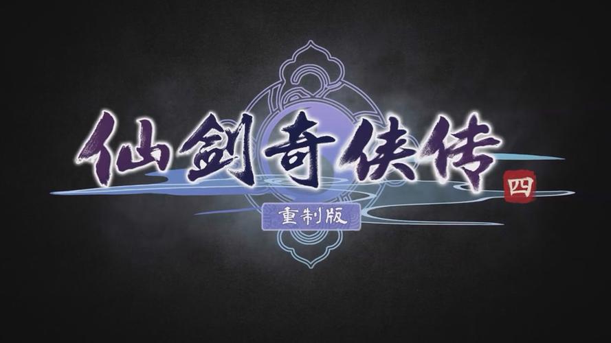 仙剑奇侠传4单机不卡顿导剪版