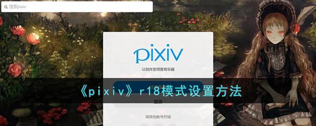 pixiv怎么设置18兑换码