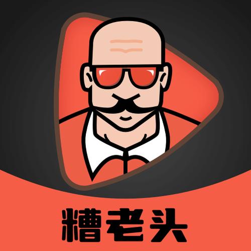 糟老头旧版本