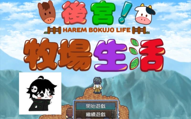 后宫牧场生活安无限金币