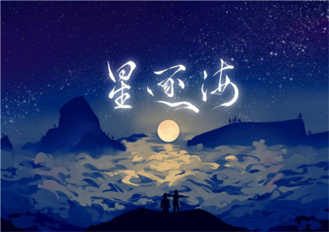 星逐海版本不卡顿