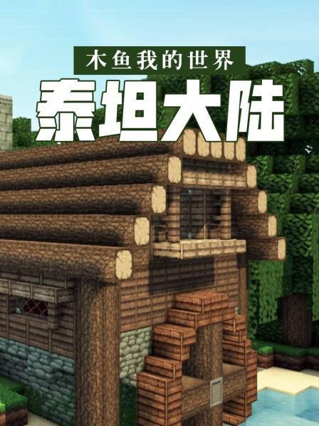 我的世界木鱼泰