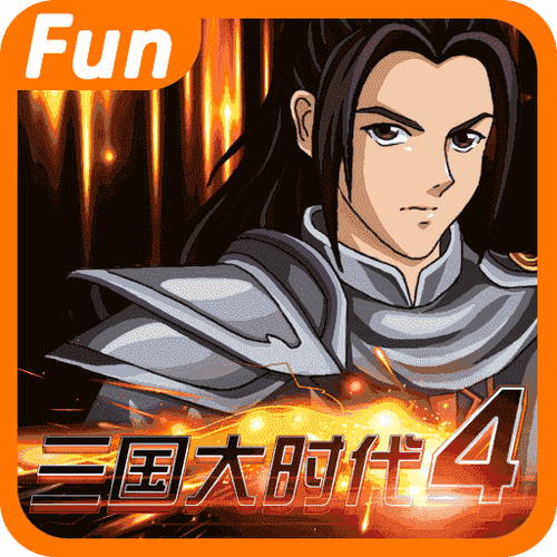 三国大时代4无限内购