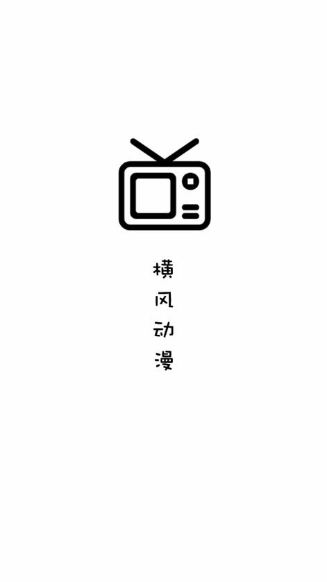 横风动漫2023