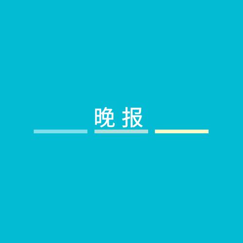 夜半晚报旧版免