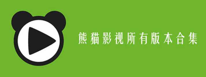 大熊猫影视