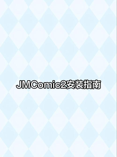 Jmcomic2安卓版下载jmcomic
